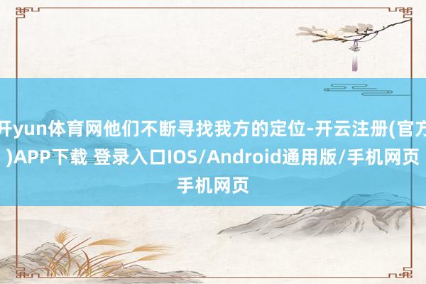 开yun体育网他们不断寻找我方的定位-开云注册(官方)APP