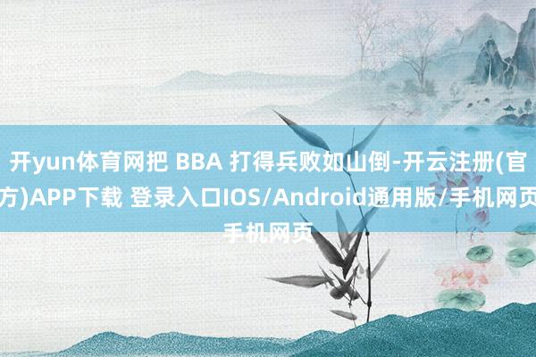 开yun体育网把 BBA 打得兵败如山倒-开云注册(官方)A