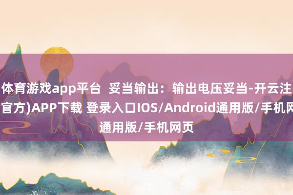 体育游戏app平台  妥当输出：输出电压妥当-开云注册(官方