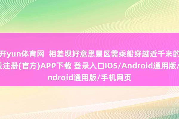 开yun体育网  相差坝好意思景区需乘船穿越近千米的溶洞-开