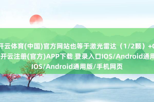 开云体育(中国)官方网站也等于激光雷达（1/2颗）+OrinX 的版块-开云注册(官方)APP下载 登录入口IOS/Android通用版/手机网页