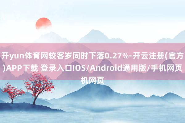 开yun体育网较客岁同时下落0.27%-开云注册(官方)AP