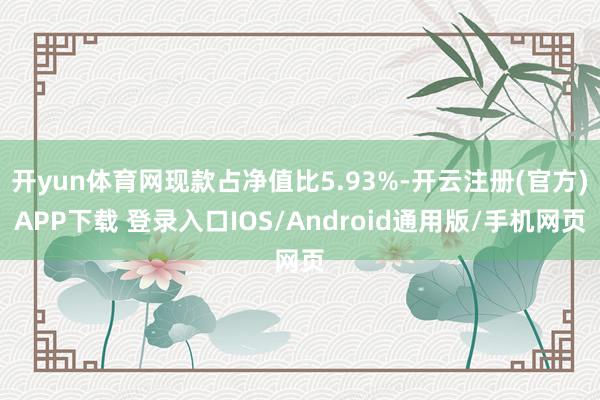 开yun体育网现款占净值比5.93%-开云注册(官方)APP下载 登录入口IOS/Android通用版/手机网页