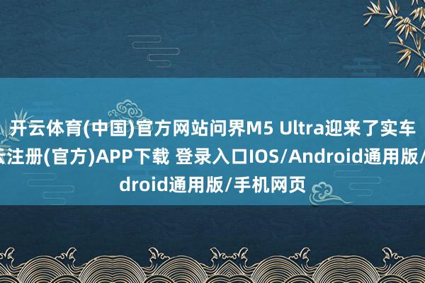 开云体育(中国)官方网站问界M5 Ultra迎来了实车首发-