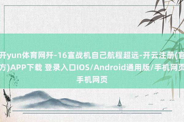 开yun体育网歼-16宣战机自己航程超远-开云注册(官方)A