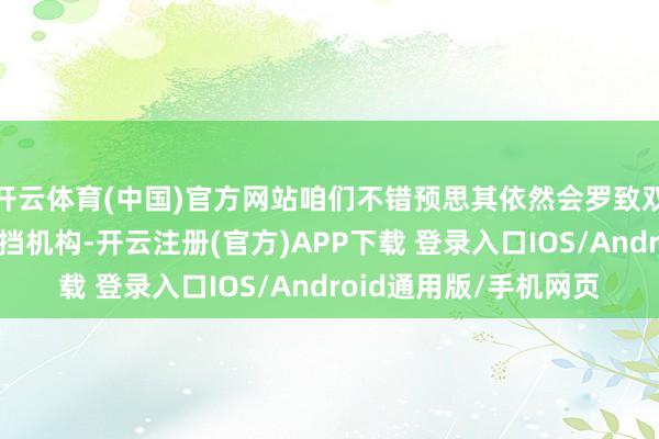 开云体育(中国)官方网站咱们不错预思其依然会罗致双联屏计算和怀挡式换挡机构-开云注册(官方)APP下载 登录入口IOS/Android通用版/手机网页