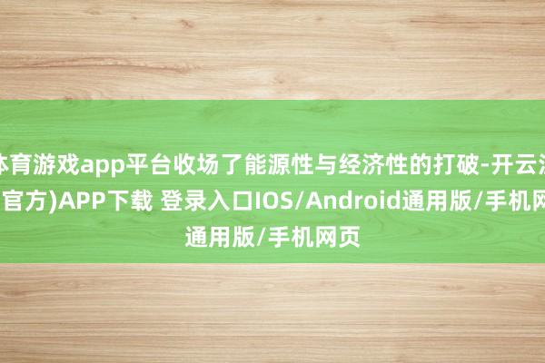 体育游戏app平台收场了能源性与经济性的打破-开云注册(官方