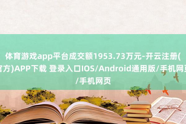 体育游戏app平台成交额1953.73万元-开云注册(官方)
