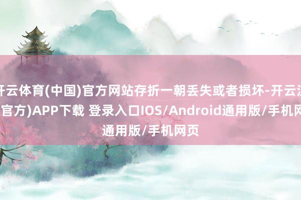开云体育(中国)官方网站存折一朝丢失或者损坏-开云注册(官方