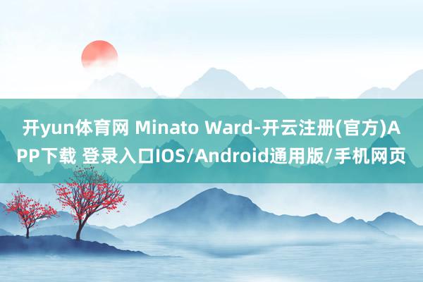 开yun体育网 Minato Ward-开云注册(官方)AP