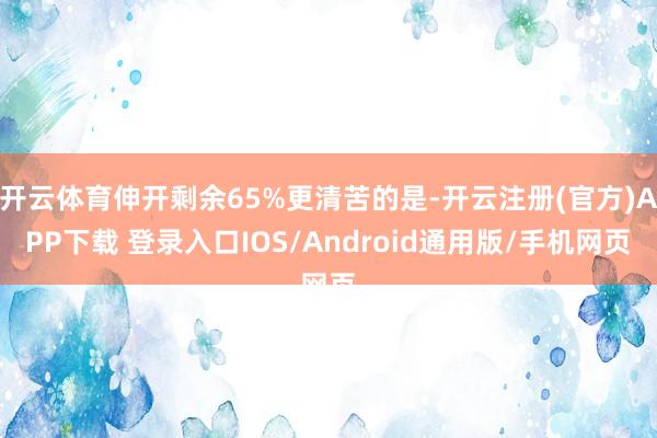 开云体育伸开剩余65%更清苦的是-开云注册(官方)APP下载