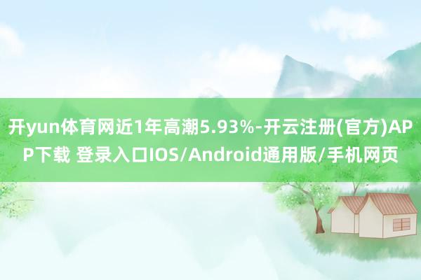 开yun体育网近1年高潮5.93%-开云注册(官方)APP下