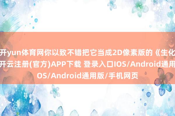开yun体育网你以致不错把它当成2D像素版的《生化危急》来玩