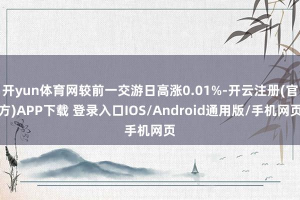 开yun体育网较前一交游日高涨0.01%-开云注册(官方)A