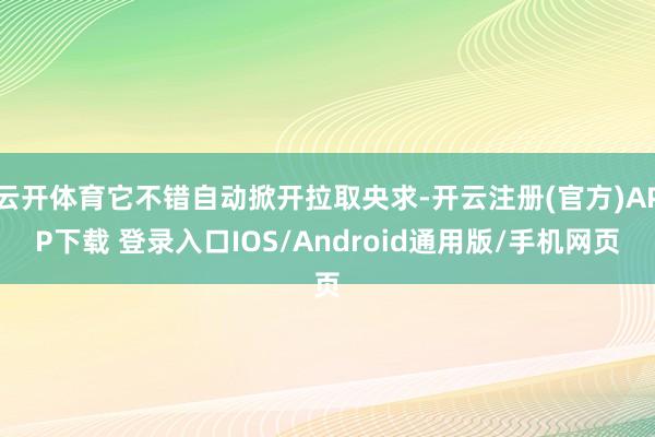 云开体育它不错自动掀开拉取央求-开云注册(官方)APP下载 