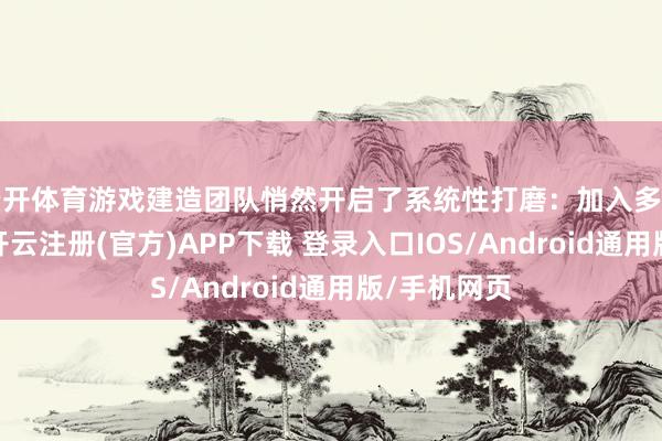 云开体育游戏建造团队悄然开启了系统性打磨：加入多种转职系统-开云注册(官方)APP下载 登录入口IOS/Android通用版/手机网页
