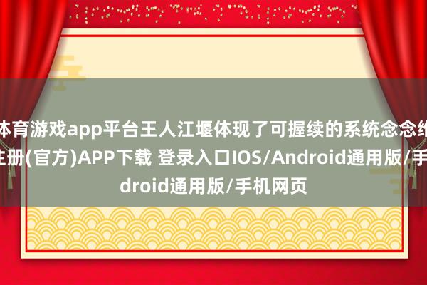 体育游戏app平台王人江堰体现了可握续的系统念念维-开云注册
