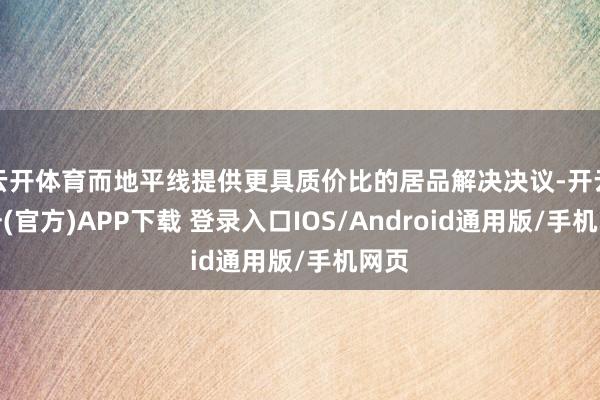 云开体育而地平线提供更具质价比的居品解决决议-开云注册(官方
