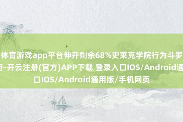 体育游戏app平台伸开剩余68%史莱克学院行为斗罗大陆的顶尖