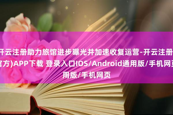 开云注册助力旅馆进步曝光并加速收复运营-开云注册(官方)AP