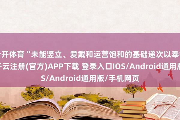 云开体育“未能竖立、爱戴和运营饱和的基础递次以奉行其义务”-开云注册(官方)APP下载 登录入口IOS/Android通用版/手机网页