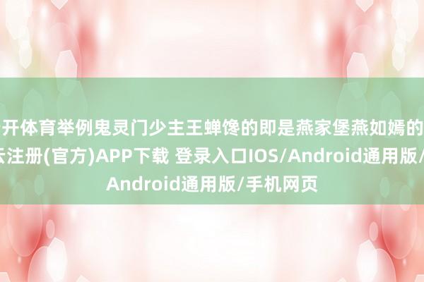 云开体育举例鬼灵门少主王蝉馋的即是燕家堡燕如嫣的天灵根-开云