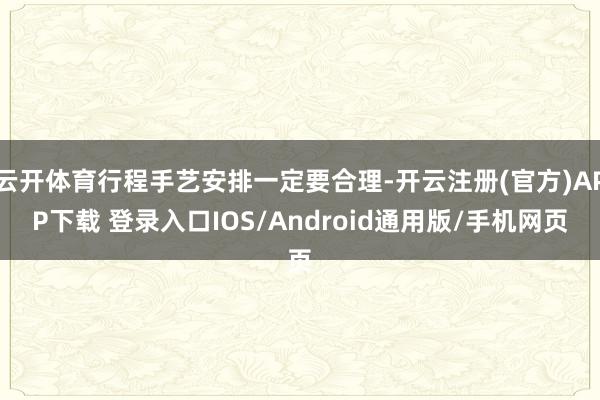 云开体育行程手艺安排一定要合理-开云注册(官方)APP下载 