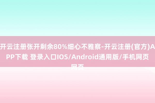 开云注册张开剩余80%细心不雅察-开云注册(官方)APP下载 登录入口IOS/Android通用版/手机网页