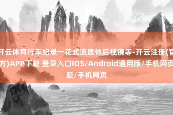 开云体育行车纪录一花式流媒体后视镜等-开云注册(官方)APP