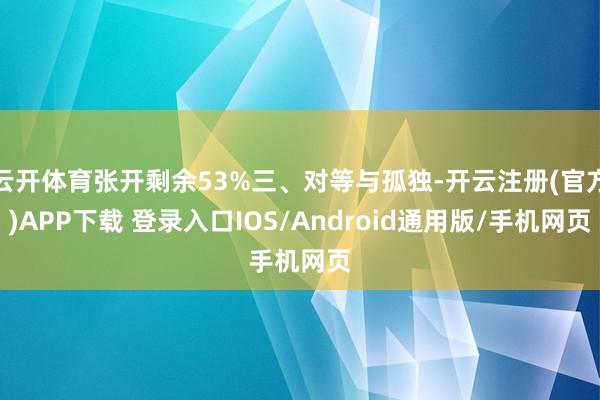 云开体育张开剩余53%三、对等与孤独-开云注册(官方)APP