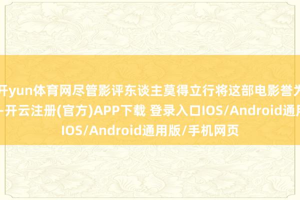 开yun体育网尽管影评东谈主莫得立行将这部电影誉为经典魔幻作
