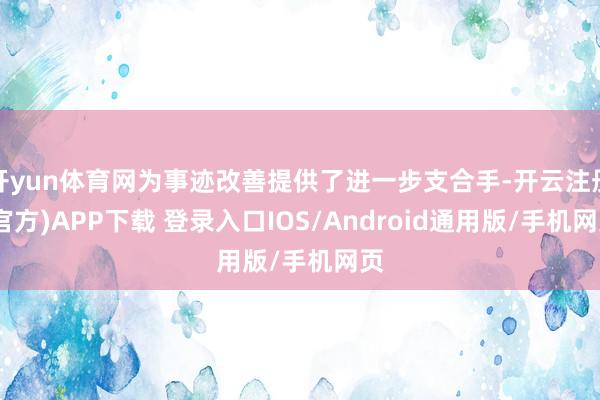 开yun体育网为事迹改善提供了进一步支合手-开云注册(官方)APP下载 登录入口IOS/Android通用版/手机网页