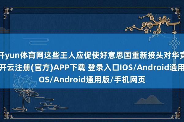 开yun体育网这些王人应促使好意思国重新接头对华竞争的作念法