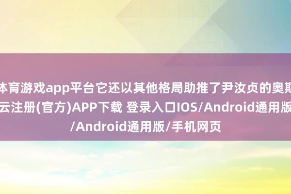 体育游戏app平台它还以其他格局助推了尹汝贞的奥斯卡角逐-开