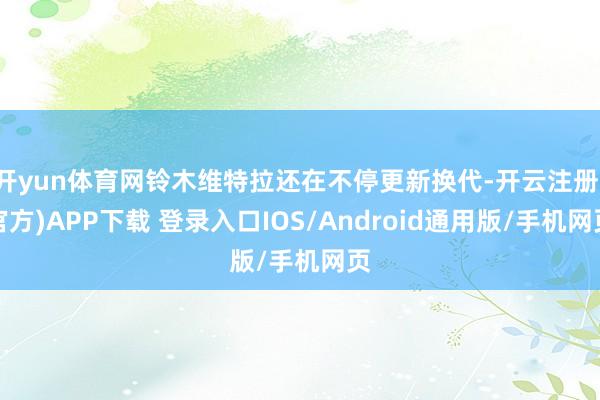 开yun体育网铃木维特拉还在不停更新换代-开云注册(官方)A