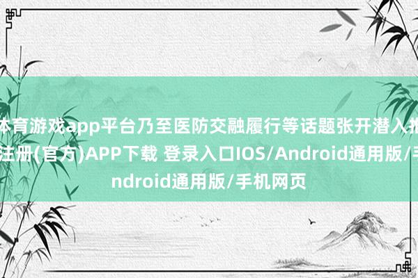 体育游戏app平台乃至医防交融履行等话题张开潜入推敲-开云注