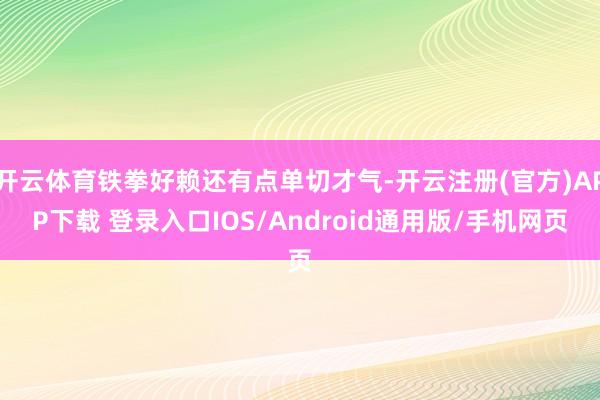 开云体育铁拳好赖还有点单切才气-开云注册(官方)APP下载 
