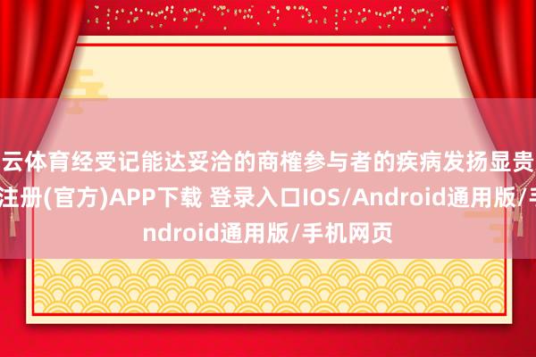 开云体育经受记能达妥洽的商榷参与者的疾病发扬显贵减缓-开云注