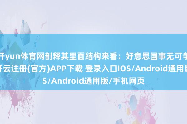 开yun体育网剖释其里面结构来看：好意思国事无可争议的引擎-