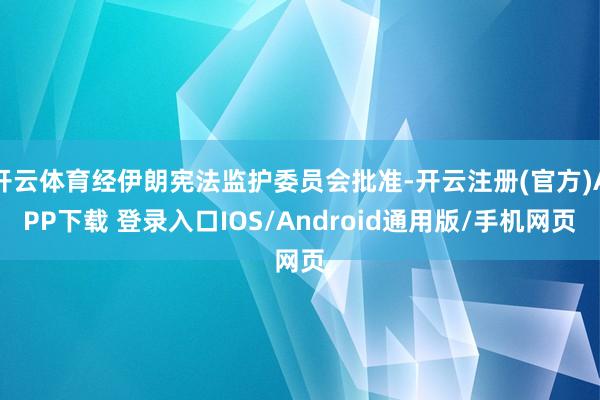 开云体育经伊朗宪法监护委员会批准-开云注册(官方)APP下载