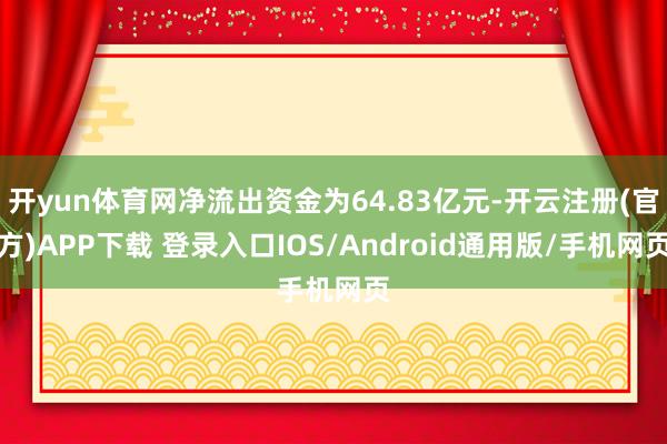 开yun体育网净流出资金为64.83亿元-开云注册(官方)A