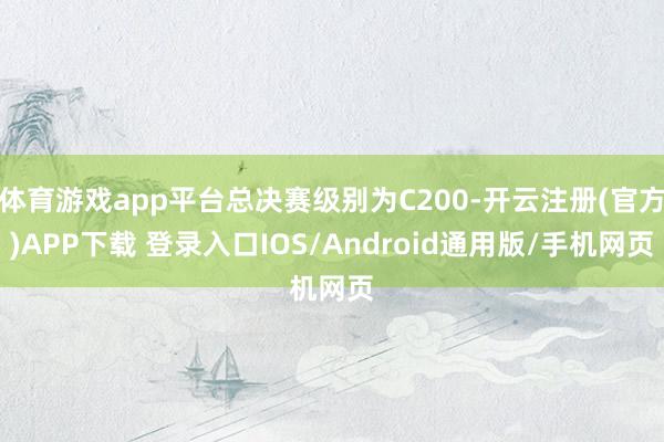 体育游戏app平台总决赛级别为C200-开云注册(官方)AP