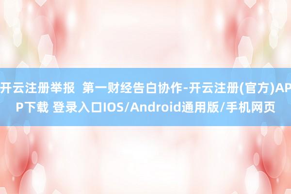 开云注册举报  第一财经告白协作-开云注册(官方)APP下载
