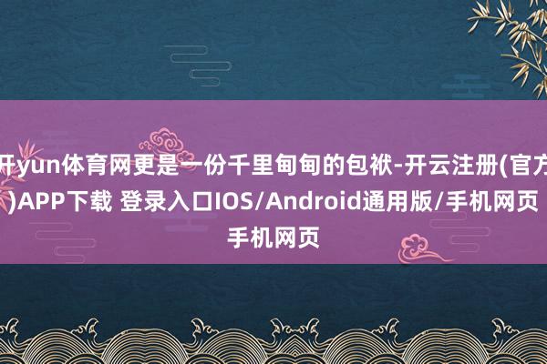 开yun体育网更是一份千里甸甸的包袱-开云注册(官方)APP下载 登录入口IOS/Android通用版/手机网页