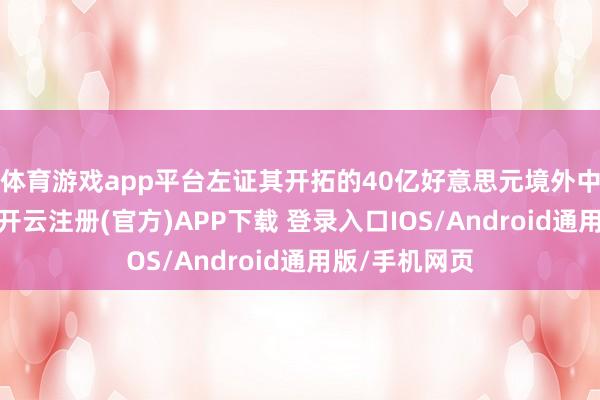 体育游戏app平台左证其开拓的40亿好意思元境外中期单据联想-开云注册(官方)APP下载 登录入口IOS/Android通用版/手机网页