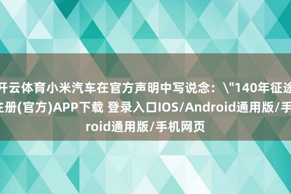 开云体育小米汽车在官方声明中写说念: