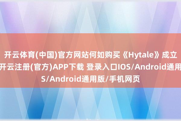 开云体育(中国)官方网站何如购买《Hytale》成立好启动器后-开云注册(官方)APP下载 登录入口IOS/Android通用版/手机网页