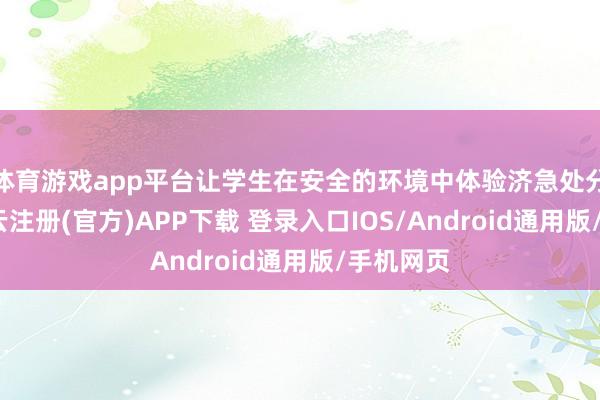 体育游戏app平台让学生在安全的环境中体验济急处分经过-开云注册(官方)APP下载 登录入口IOS/Android通用版/手机网页