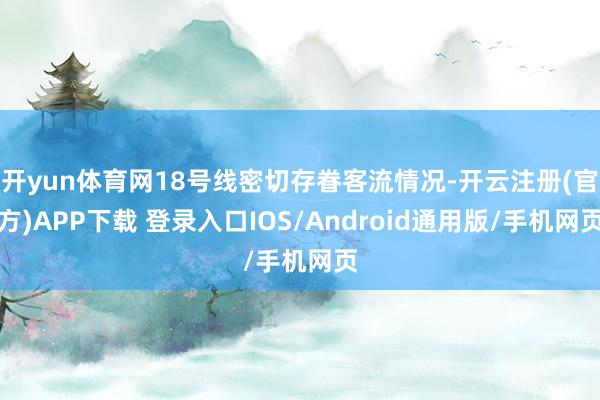 开yun体育网18号线密切存眷客流情况-开云注册(官方)APP下载 登录入口IOS/Android通用版/手机网页