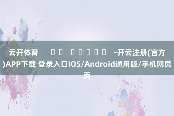 云开体育      		  					  -开云注册(官方)